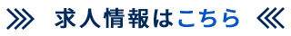 求人情報はこちら